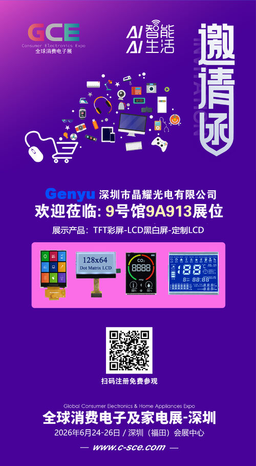 最新の企業ブログについて Genyu LCD to Exhibit at Global Consumer Electronics & Home Appliances Expo 2026 – Visit Booth 9A913